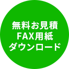 無料お見積もりFAX用紙ダウンロード