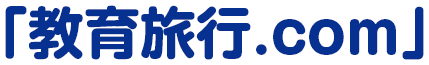 教育旅行.com